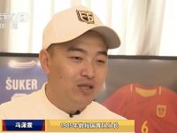 乐鱼体育平台-冯潇霆回忆首次参加世俱杯：被拜仁揍得不行了