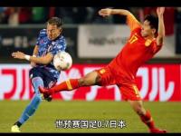 乐鱼体育官方网站-怎么看？曝日本希望联合中韩&amp;东南亚多国申办2046世界杯的简单介绍
