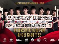 乐鱼体育入口-包含这场英雄联盟比赛中，风暴之眼与曙光先锋打出神仙对决，强势突围，赢得实至名归的词条