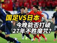 乐鱼体育平台-包含尴尬！国足面对日本已27年不胜总战绩为6平11负的词条