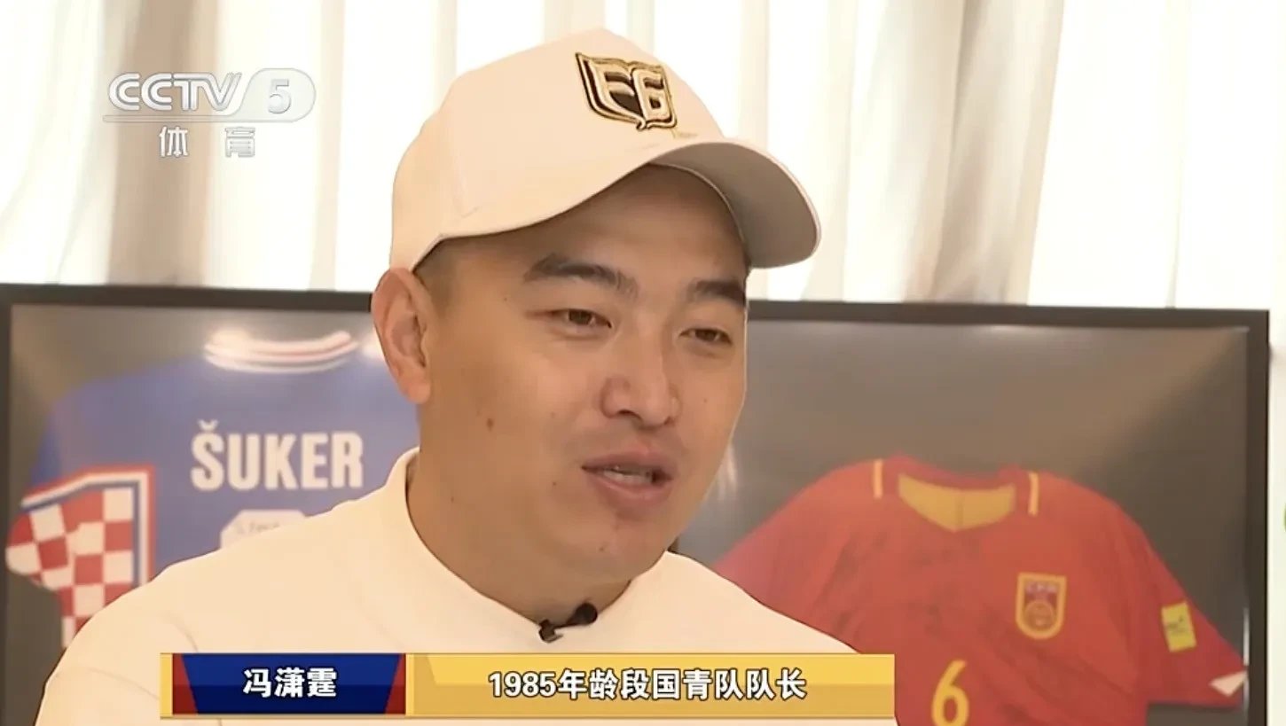 冯潇霆回忆首次参加世俱杯：被拜仁揍得不行了
