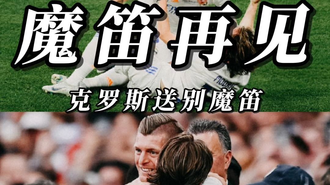 克罗斯：莫德里奇在米兰能发挥关键作用，他一直的简单介绍