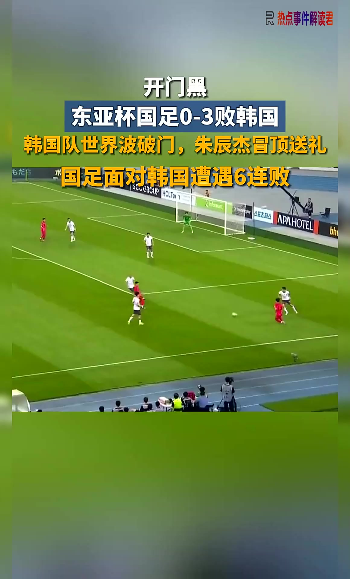 包含东亚杯-朱辰杰冒顶送礼国足首战0-3韩国的词条