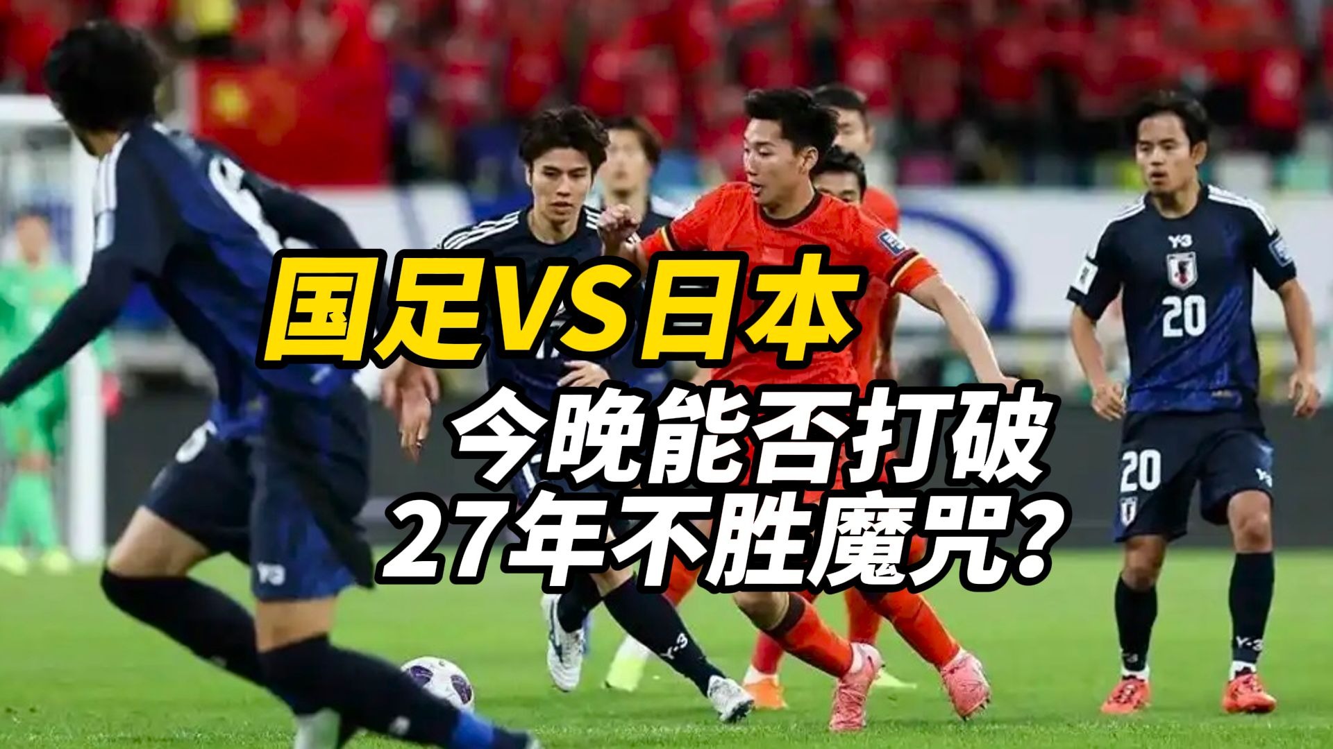 包含尴尬！国足面对日本已27年不胜总战绩为6平11负的词条