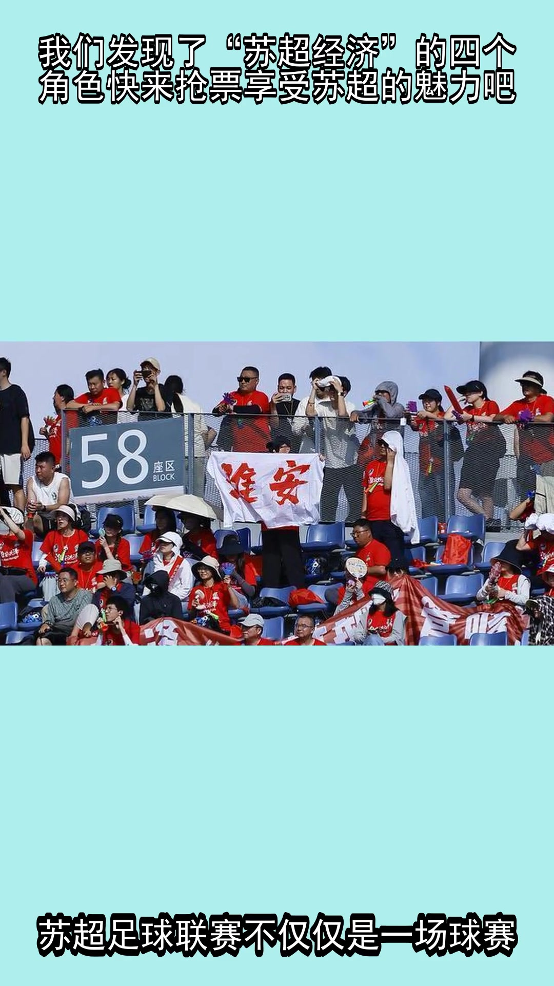 “苏超”的魅力