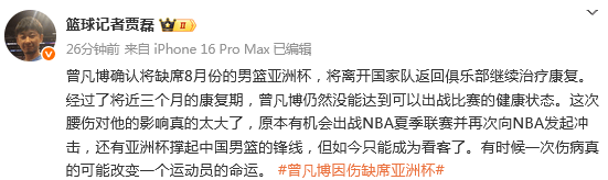 关于曾凡博伤病评测未达标无缘出战男篮亚洲杯的信息