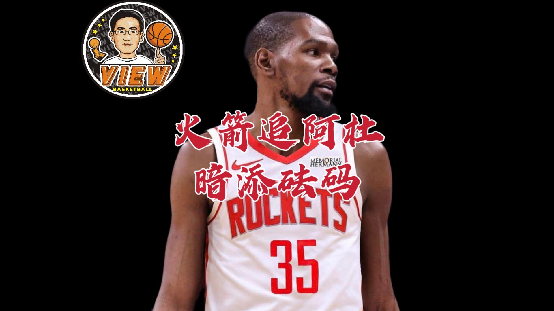 包含情况有变，火箭高层集体关注杜兰特，此前概率已降至第四或将逆袭的词条