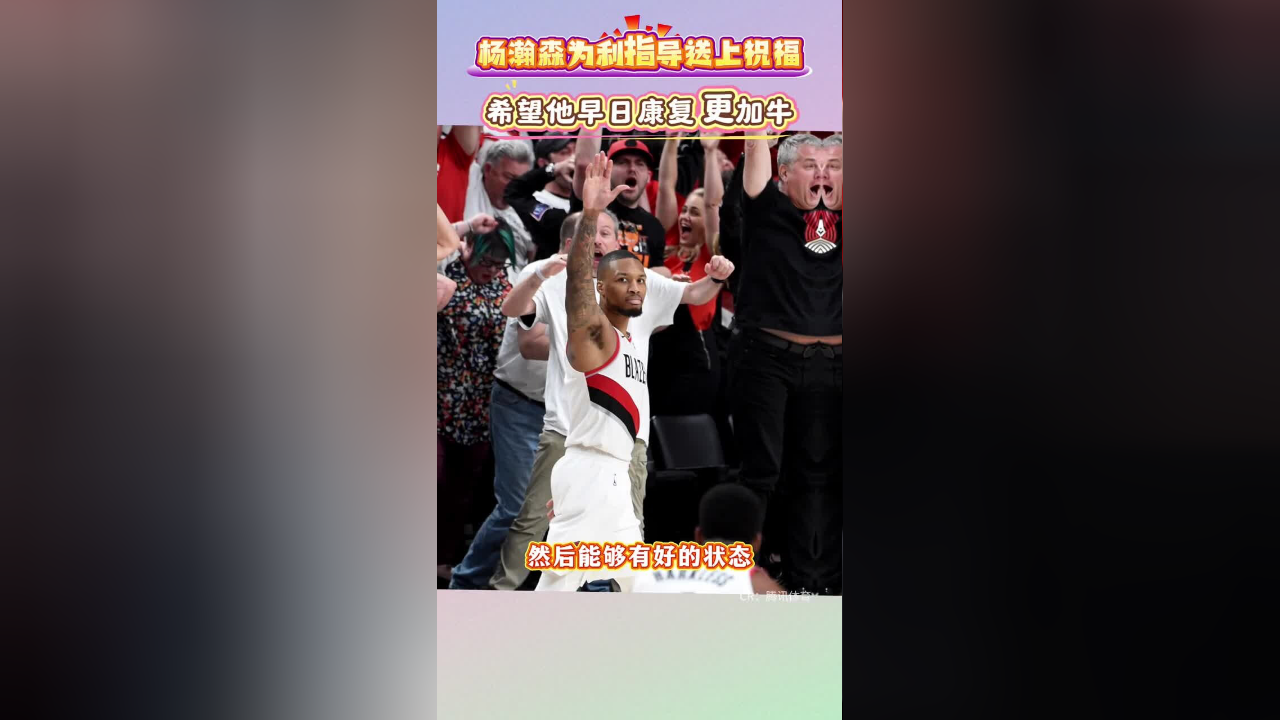 队友弥补了我的不足希望利拉德早日回归